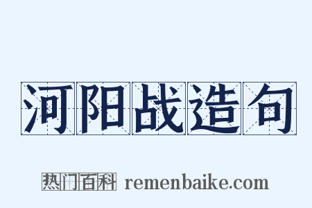 河阳战造句是什么意思的图片